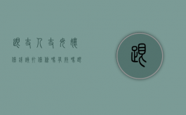 跟丈人丈母娘借钱该打借条吗有效吗（跟丈人丈母娘借钱该打借条吗怎么写）