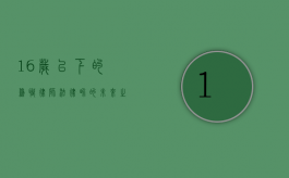 16岁以下的兼职律师，法律界的未来之星还是伦理挑战？
