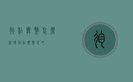 徇私舞弊怎么处理（徇私舞弊是吧）