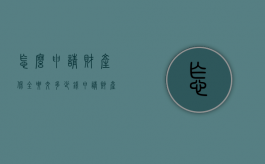 怎么申请财产保全要交多少钱（申请财产保全怎么做具体流程）