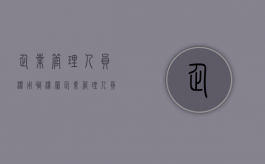 企业管理人员滥用职权罪（企业管理人员滥用职权范文规范）