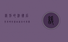 缓刑的法律后果有哪些规定（缓刑的有关规定）