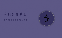 合同未写明工资如何谈赔偿（合同上不写工资有效吗）