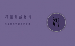犯罪既遂是指()（犯罪既遂的标准是什么?）