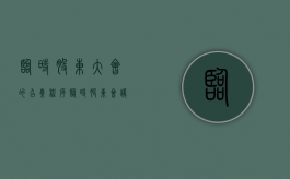 临时股东大会的召集程序（临时股东会议召开程序）