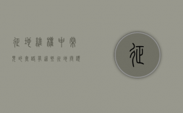 征地维权中常见的套路有这些？（征地问题找哪个部门）