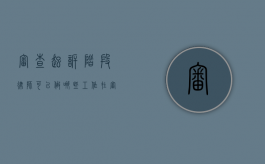 审查起诉阶段律师可以做哪些工作（在审查起诉阶段律师可以做什么）