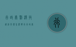 行政处罚没收违法所得怎么执行（行政处罚的没收违法所得）