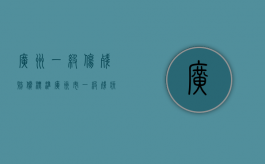 广州一级伤残赔偿标准（广州市一级残疾每月多少补贴）