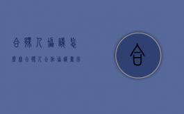 合伙人协议怎么写（合伙人合作协议书完整）