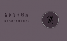 饮酒驾车保险理赔吗（酒后驾驶保险公司理赔吗）