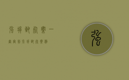 强拆致死案一审宣判（强拆致死案例）