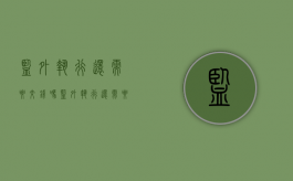 监外执行还需要交钱吗？（监外执行还需要交钱吗）