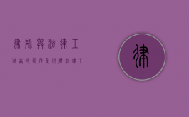 律师与法律工作者的区别是什么（法律工作者和律师的区别是什么）