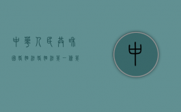中华人民共和国婚姻法（婚姻法第一条第一款）