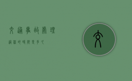 交通事故处理过程的时限是多久