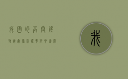 我国的高空坠物谁承担举证责任？（中国关于高空坠物的刑法有哪些）