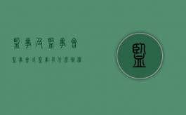 监事及监事会（监事会或监事有什么职权）