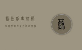 苏州刑事律师报价明细解析，如何选择性价比高的法律服务？