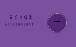 一千欠款请律师多少钱？全面解析律师费用及相关事宜