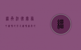 继承法律实务中遗嘱的形式（遗嘱继承的法律事实）