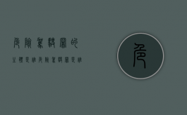 危险驾驶罪的主体是谁（危险驾驶罪是谁提出来的案件）