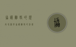 协议离婚的规定和条件（协议离婚的法律规定）