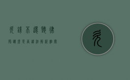 欠钱不还听律师讲座是否违法？解析相关法律问题