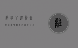 离婚了还能起诉家暴吗?（离婚后还可以告家暴吗）