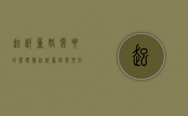 起诉重婚需要什么证据（起诉重婚需要什么证据材料）