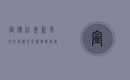宣传社会新风尚是否构成名誉侵权（宣传文明新风尚内容）