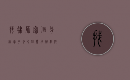 找律师写个分家单子多少钱?费用解析与注意事项 找律师写个分家单子多少钱?费用解析与注意事项