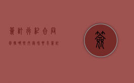 签订行纪合同包括哪些内容和要求（签订行纪合同包括哪些内容和方法）