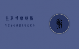 微信转账被骗怎么追回钱没有聊天记录怎么办（微信被骗聊天记录没有了怎么办警察能找回来吗?）