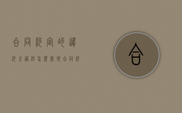 合同约定的违约金过低怎么处理（合同约定的违约金过低产生纠纷案例）