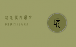 玩忽职守罪立案标准2022（玩忽职守罪立案标准一览表）