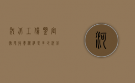 河北工伤鉴定律师收费标准是多少？（河北工伤律师免费咨询）