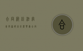 合同纠纷法官会问原被告什么（买卖合同纠纷法官庭上会问什么问题）