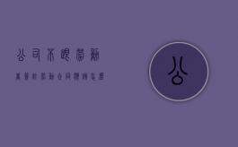 公司不跟劳动者签订劳动合同应该怎么办（单位不和员工签订劳动合同要怎样赔偿）