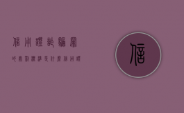 信用证诈骗罪的处罚标准是什么（信用证诈骗是否有单位犯罪案例）
