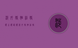 涉外婚姻结婚证公证认证（涉外婚姻结婚怎么办理）