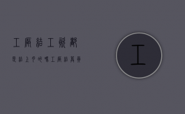 工厂结工资都是结上月的吗（工厂结算员是做什么的）