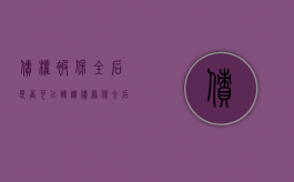 债权被保全后是否可以转让（债务保全后算不算利息）