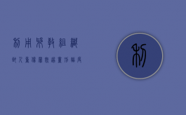 利用邪教组织致人重伤罪既遂量刑幅度（利用邪教犯罪）