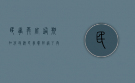 民事再审过期如何救济（民事案件过了再审期限如何申诉）