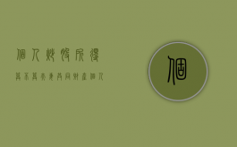 个人炒股所得算不算夫妻共同财产（个人炒股要交什么税）