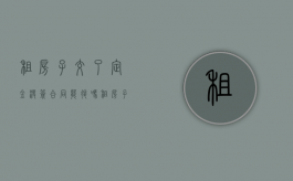 租房子交了定金没签合同能退吗？（租房子交了定金没签合同可以退吗）
