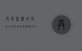 共有商标的取得方法有哪些（商标权共有协议）