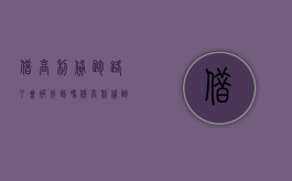 借高利贷跑路了会被找到吗（借高利贷跑路会找到人吗）