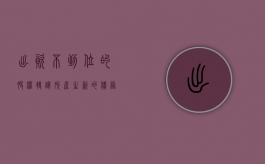 出资不到位的股权转让所产生新的债务（股东出资未到位可以转让股权吗）